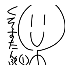 [LINEスタンプ] くそすたんぷ①