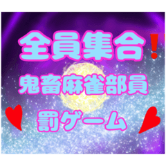 [LINEスタンプ] 鬼畜麻雀部と愉快な仲間達