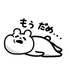 [LINEスタンプ] シュールなクマ【無気力・面白い・熊⠀】