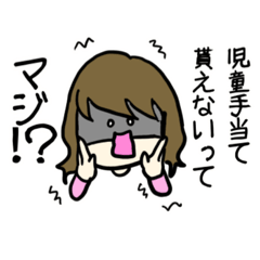 [LINEスタンプ] 児童手当てに使えるスタンプ