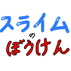 [LINEスタンプ] スライムのぼうけん