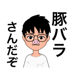 [LINEスタンプ] ぶたばらさんのスタンプ1