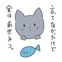 [LINEスタンプ] 前世ネコでした。