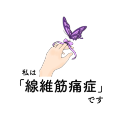 [LINEスタンプ] 線維筋痛症患者のためのスタンプ vol.1