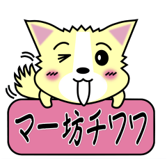 [LINEスタンプ] マー坊チワワ