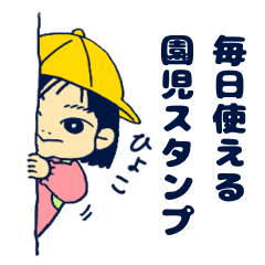 [LINEスタンプ] 毎日使える園児スタンプ(女の子)