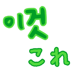 [LINEスタンプ] 韓国語、シンプルデカ文字