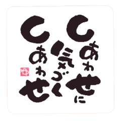 [LINEスタンプ] しあわせに気づくしあわせ【改訂版】