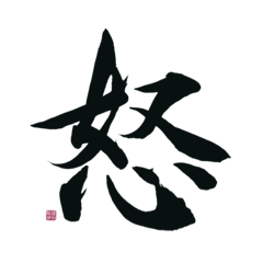 [LINEスタンプ] 【筆文字】ネガティブな漢字一文字！の画像（メイン）