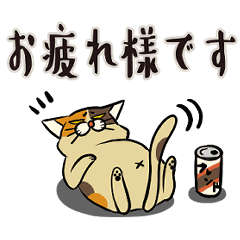 [LINEスタンプ] デブ猫のメケ ちょいクセのある敬語