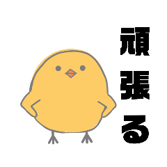 [LINEスタンプ] ひよこ(簡潔)