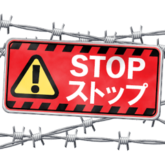 [LINEスタンプ] 看板と有刺鉄線 (A)