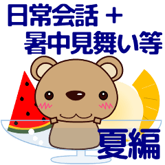 [LINEスタンプ] 使いやすい 日常会話/暑中見舞い クマ 夏編