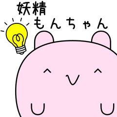 [LINEスタンプ] 妖精もんちゃん 毎日使えるスタンプ