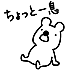 [LINEスタンプ] クマの毎日日記[修正版]