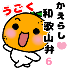 [LINEスタンプ] 動く♡かえらし♡和歌山弁⑥