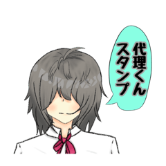 [LINEスタンプ] 代理くんのスタンプ！