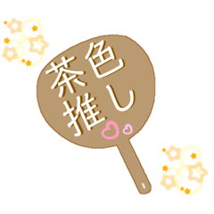 [LINEスタンプ] 推し活うちわスタンプ⑯茶色担当♡