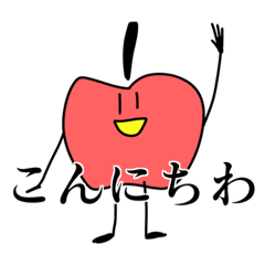 [LINEスタンプ] 今日も元気なりんごのスタンプ