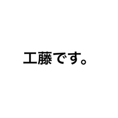 [LINEスタンプ] 工藤泰斗という名のカルチャー