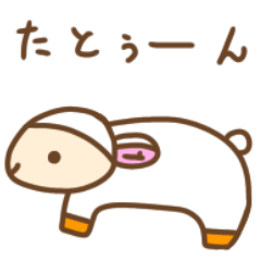 [LINEスタンプ] ひっつー/羊の赤ちゃん