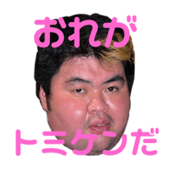 [LINEスタンプ] トミケンスタンプver.1