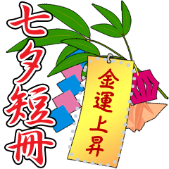 [LINEスタンプ] 七夕の笹と短冊 (JM)