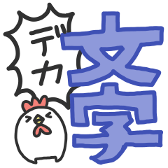 [LINEスタンプ] にわとりチキン#デカ文字