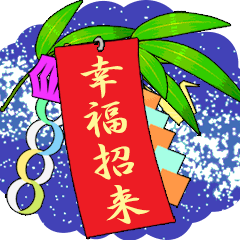 [LINEスタンプ] 七夕の笹と短冊 (E)