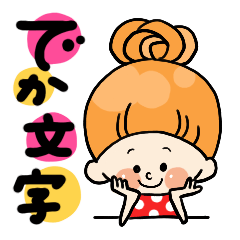 [LINEスタンプ] おだんごたん♡でか文字