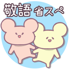 [LINEスタンプ] ふたくま 敬語＆省スペース