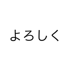 [LINEスタンプ] 文字スタンプ20