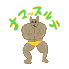 [LINEスタンプ] イヌマッスル