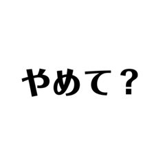 [LINEスタンプ] 心の叫びスタンプ①