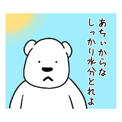 [LINEスタンプ] ベアのすけ2 夏のしろくま