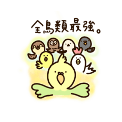 [LINEスタンプ] 全鳥類最強のスタンプ