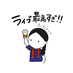 [LINEスタンプ] ライブ好きが使うスタンプ①