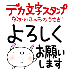 [LINEスタンプ] デカ文字無難スタンプなかいさんちのうさぎ