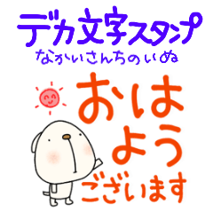 [LINEスタンプ] デカ文字無難スタンプなかいさんちのいぬ