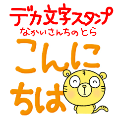 [LINEスタンプ] デカ文字無難あいさつなかいさんちのとら