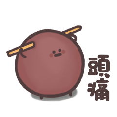 [LINEスタンプ] 不幸なサツマイモボール 3