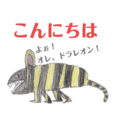 [LINEスタンプ] 謎の空想生物ドラレオン