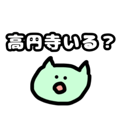 [LINEスタンプ] 高円寺民しか使えないニッチなスタンプ