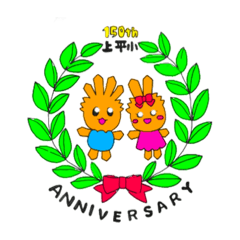 [LINEスタンプ] 上尾市立上平小学校150周年記念スタンプ1