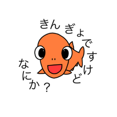 [LINEスタンプ] きんぎょですけどなにか？