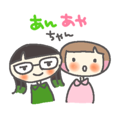 [LINEスタンプ] あんあやちゃん