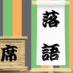 [LINEスタンプ] 落語の舞台