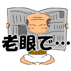 [LINEスタンプ] おじいちゃんのエフェクトスタンプ