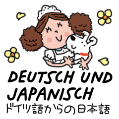 [LINEスタンプ] サリーとカブ ドイツ語・日本語スタンプの画像（メイン）