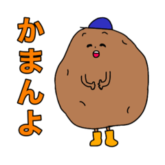 [LINEスタンプ] ジャガイモさんの日常です